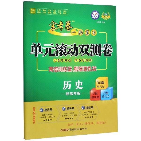 历史(新高考版2021第8版)/金考卷一轮复习单元滚动双测卷