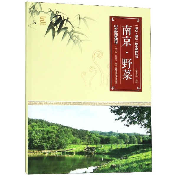南京野菜(山肴野蔌觅英华)/南京南京校本课程丛书