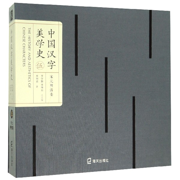 中国汉字美学史(5宋元明清卷)(精)