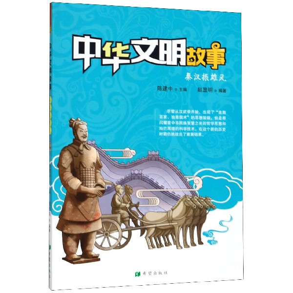 秦汉振雄风/中华文明故事