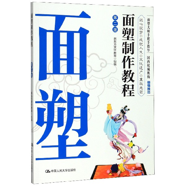 面塑制作教程(第2版)