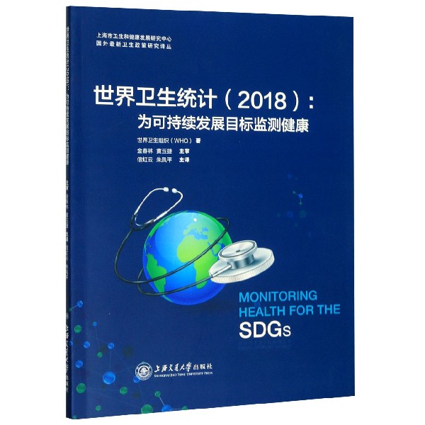 世界卫生统计(2018为可持续发展目标监测健康)/国外最新卫生政策研究译丛