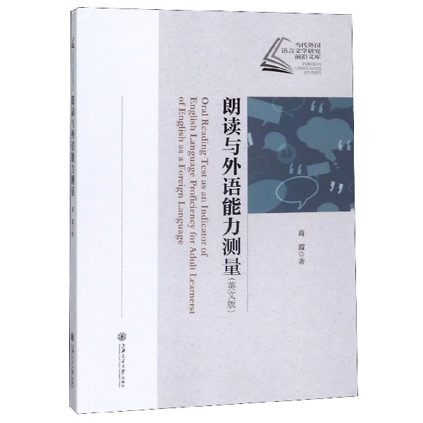 朗读与外语能力测量(英文版)/当代外国语言文学研究前沿文库