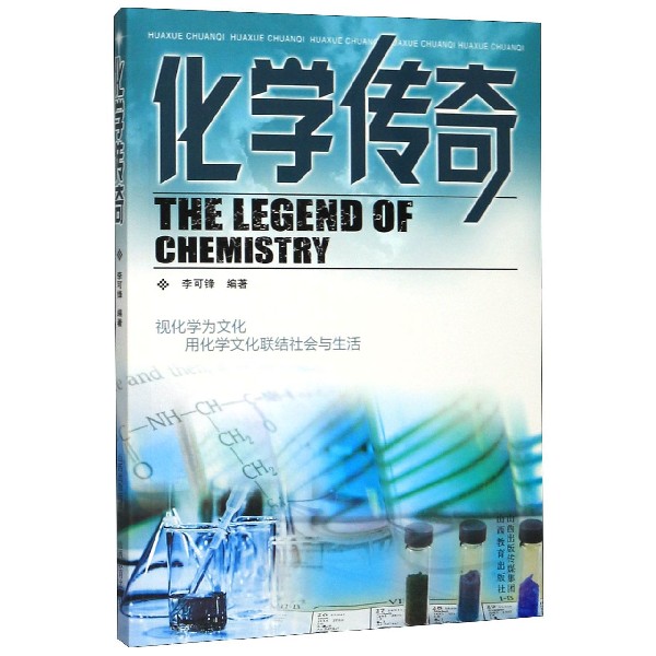 化学传奇