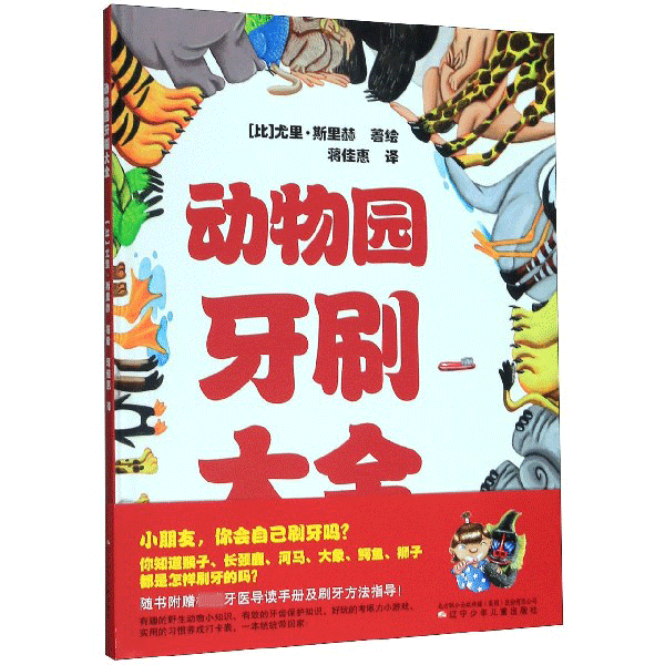 动物园牙刷大全(精)
