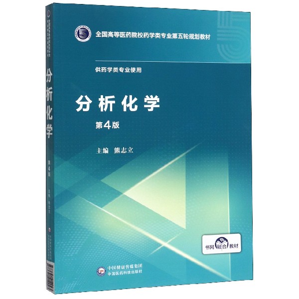 分析化学(供药学类专业使用第4版全国高等医药院校药学类专业第五轮规划教材)