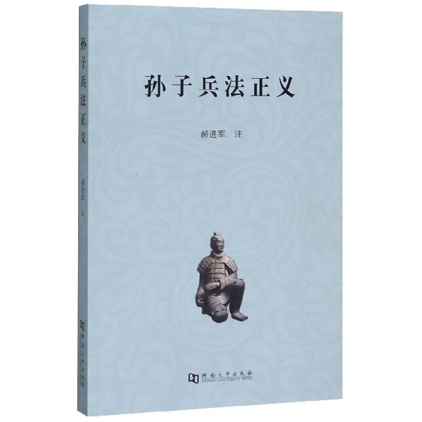 孙子兵法正义