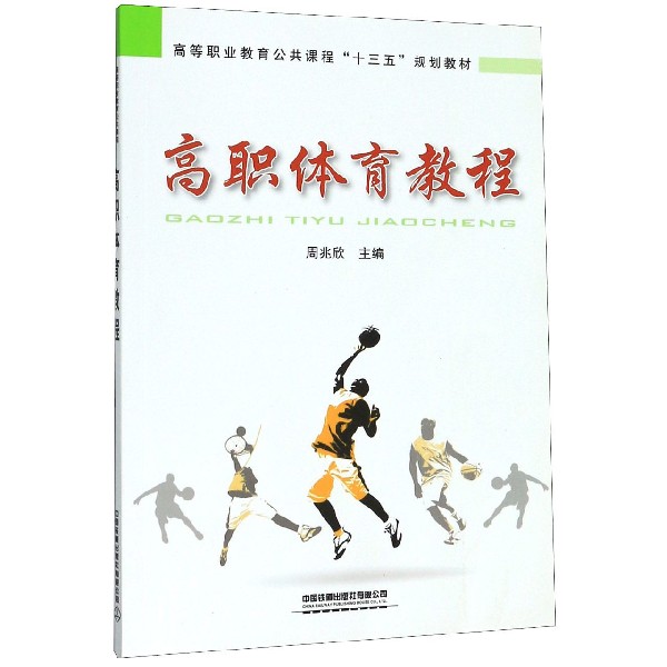 高职体育教程(高等职业教育公共课程十三五规划教材)