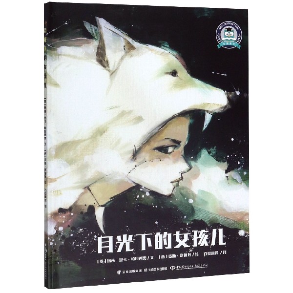 月光下的女孩儿(精)