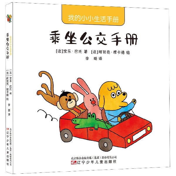 乘坐公交手册/我的小小生活手册