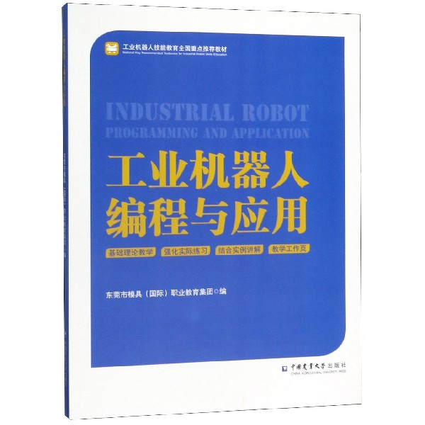 工业机器人编程与应用(工业机器人技能教育全国重点推荐教材)