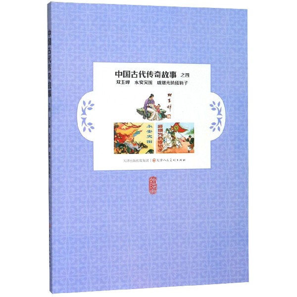 中国古代传奇故事(4双玉蝉永安突围戚继光抗倭斩子)
