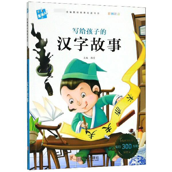 写给孩子的汉字故事(彩图注音)/木头人