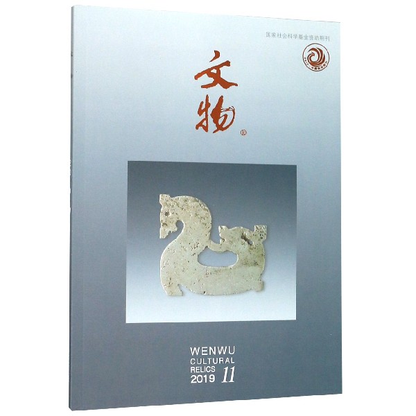 文物(2019.11总第762期)