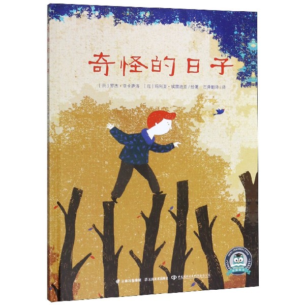 奇怪的日子(精)