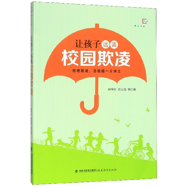 让孩子远离校园欺凌/梦山书系