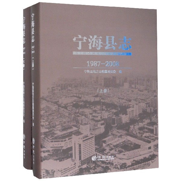 宁海县志(附光盘1987-2008上下)(精)