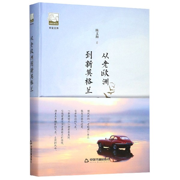 从老欧洲到新英格兰(精)/紫金文库