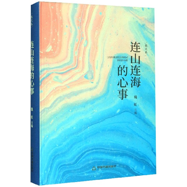 连山连海的心事(散文卷)(精)