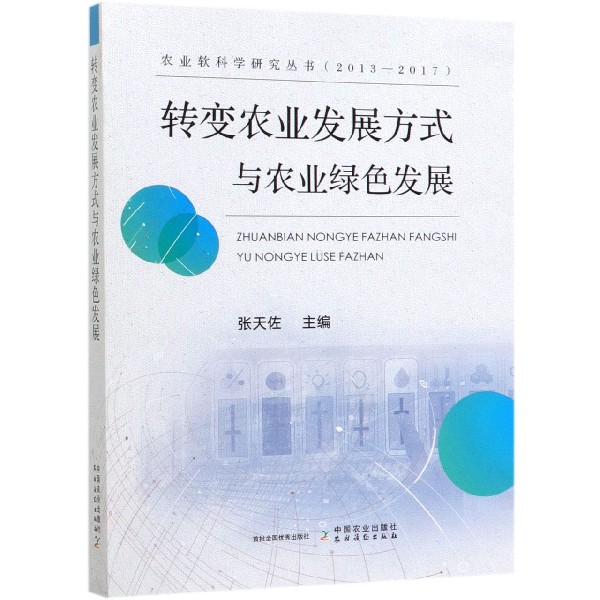 转变农业发展方式与农业绿色发展/农业软科学研究丛书