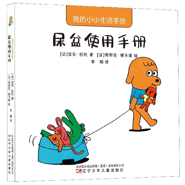 尿盆使用手册/我的小小生活手册