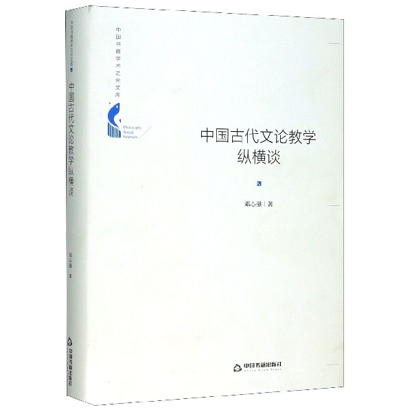 中国古代文论教学纵横谈(精)/中国书籍学术之光文库