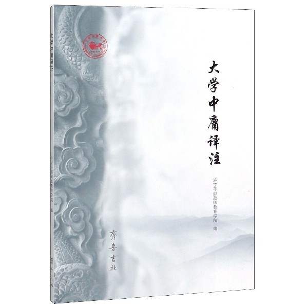 大学中庸译注