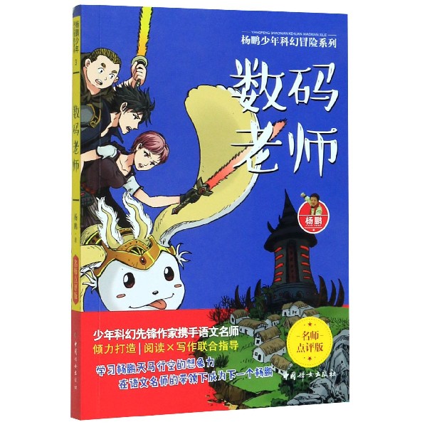 数码老师(名师点评版)/杨鹏少年科幻冒险系列