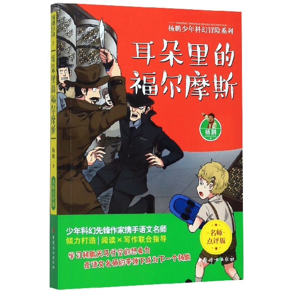 耳朵里的福尔摩斯(名师点评版)/杨鹏少年科幻冒险系列