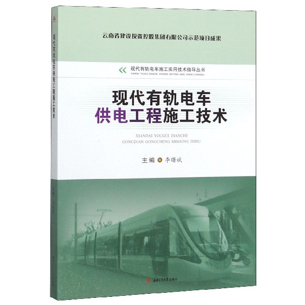 现代有轨电车供电工程施工技术/现代有轨电车施工实用技术指导丛书