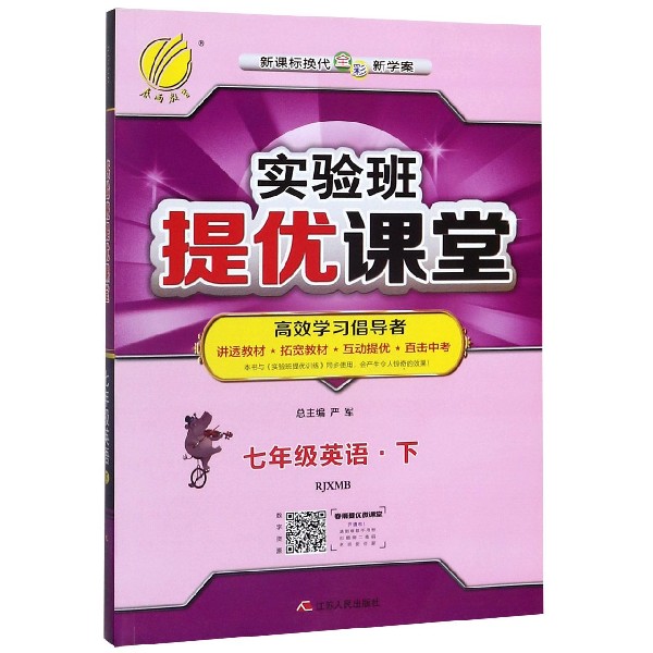 七年级英语(下RJXMB新课标换代全彩新学案)/实验班提优课堂