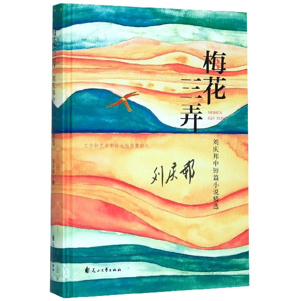梅花三弄(刘庆邦中短篇小说精选)(精)