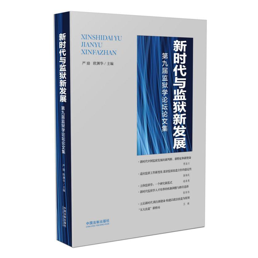 新时代与监狱新发展(第九届监狱学论坛论文集)