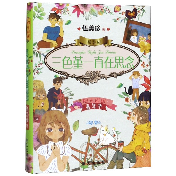 三色堇一直在思念(精装版)/阳光姐姐嘉年华