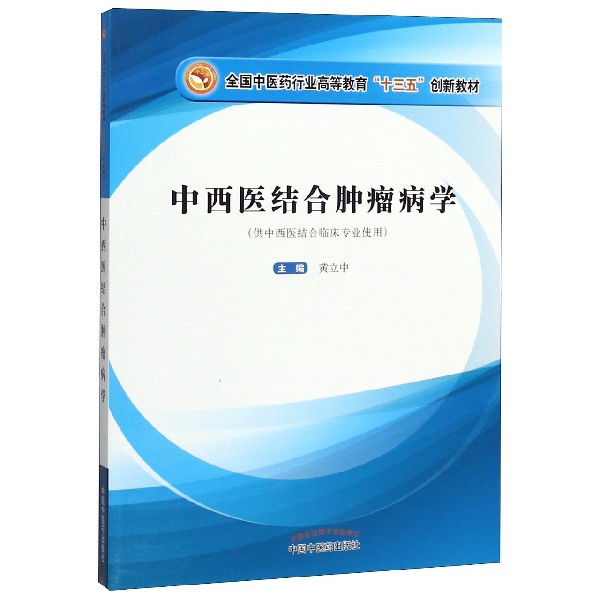 中西医结合肿瘤病学(供中西医结合临床专业使用全国中医药行业高等教育十三五创新教材)