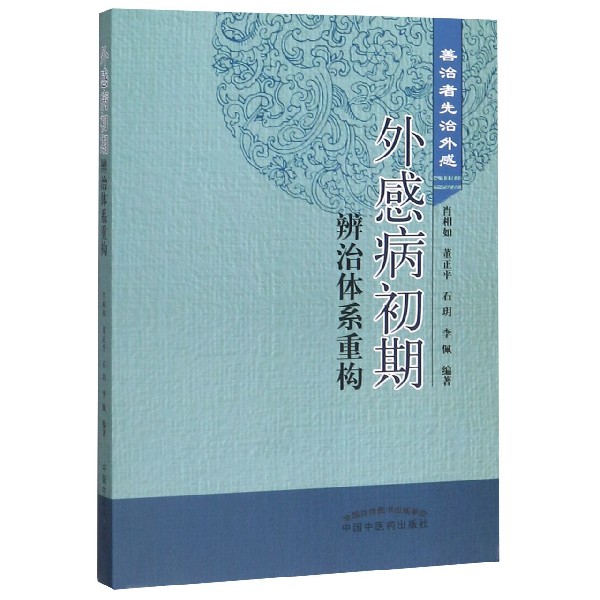 外感病初期辨治体系重构(善治者先治外感)