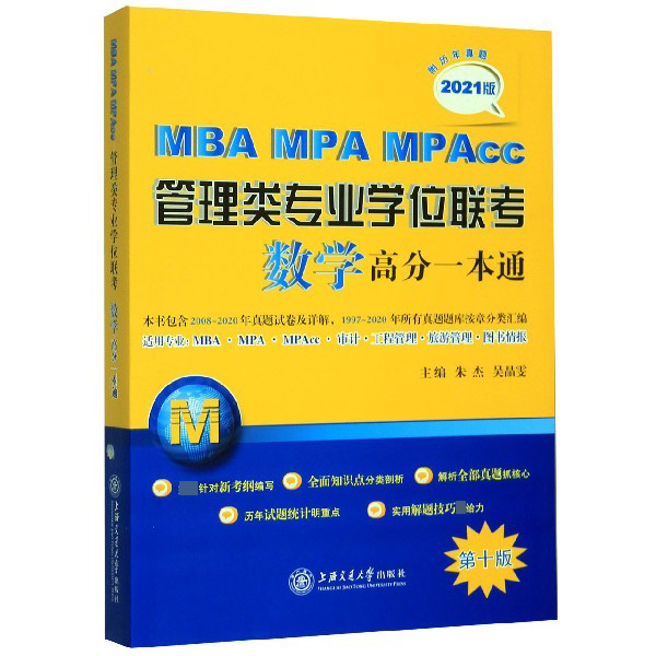 MBA MPA MPAcc管理类专业学位联考数学高分一本通(第10版2021版)