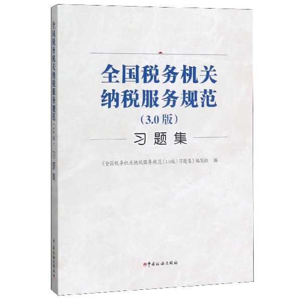 全国税务机关纳税服务规范习题集