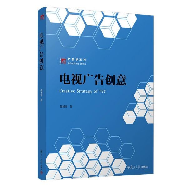 电视广告创意/博学广告学系列