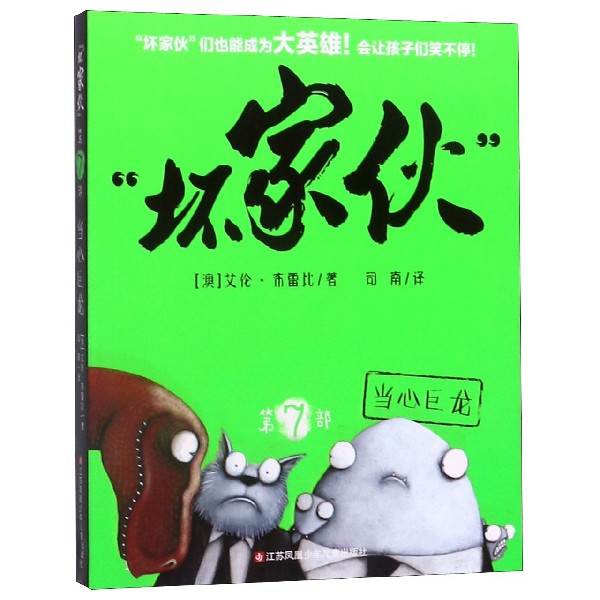 坏家伙(第7部当心巨龙)