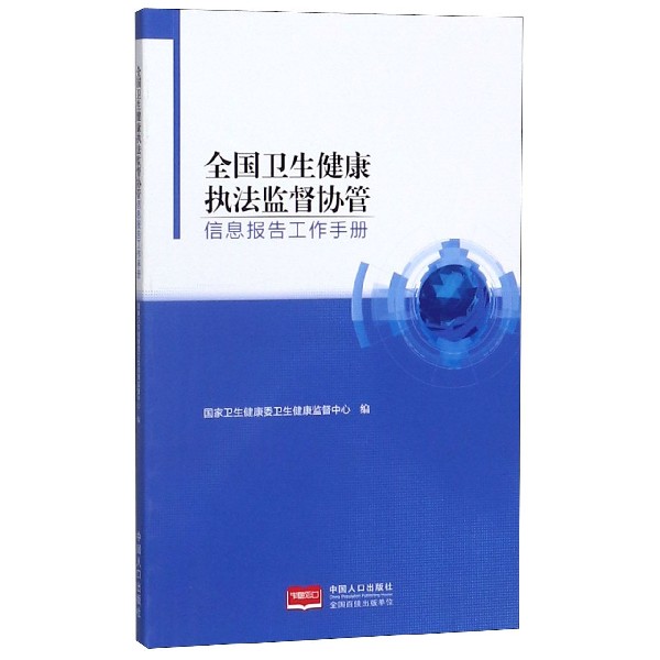 全国卫生健康执法监督协管信息报告工作手册