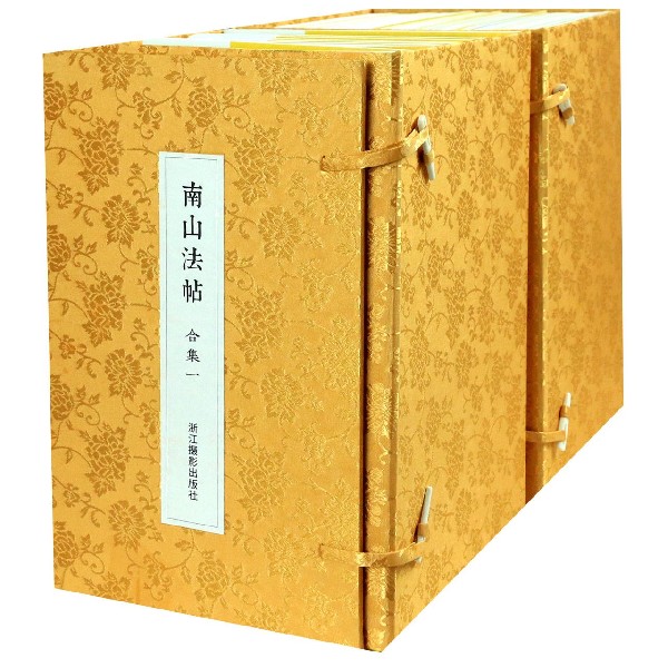 南山法帖(合集2函共80册)(精)