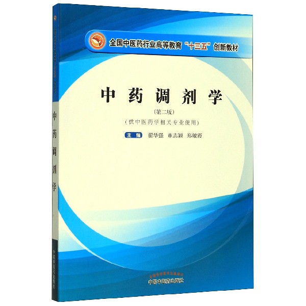 中药调剂学(供中医药学相关专业使用第2版全国中医药行业高等教育十三五创新教材)