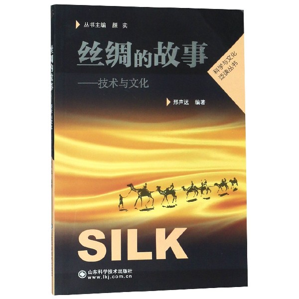 丝绸的故事--技术与文化/科学与文化泛读丛书