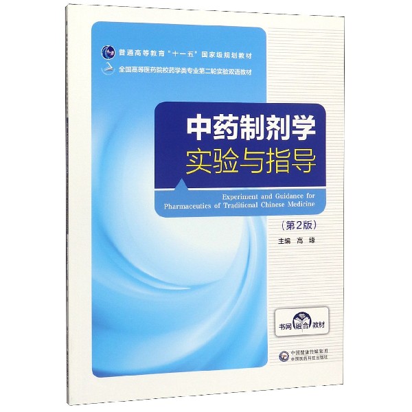 中药制剂学实验与指导(第2版全国高等医药院校药学类专业第二轮实验双语教材)