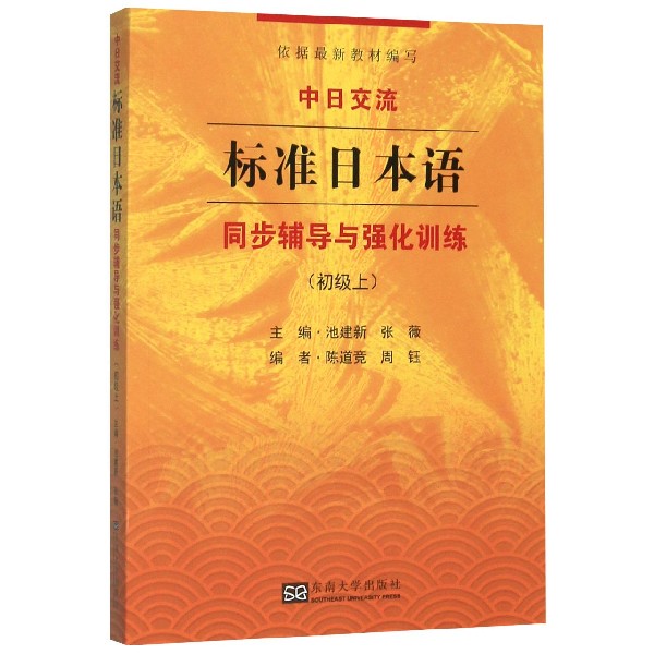 中日交流标准日本语同步辅导与强化训练(初级上)