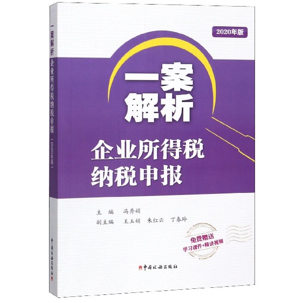一案解析企业所得税纳税申报(2020年版)