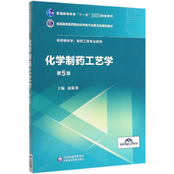 化学制药工艺学(供药物化学制药工程专业使用第5版全国高等医药院校药学类专业第五轮规