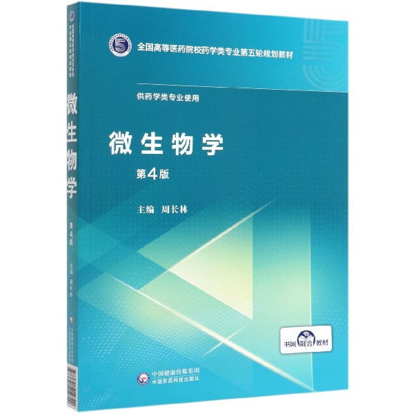 微生物学(供药学类专业使用第4版全国高等医药院校药学类专业第五轮规划教材)