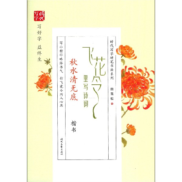 飞花令里写诗词(秋水清无底楷书)/时代写字硬笔书法系列